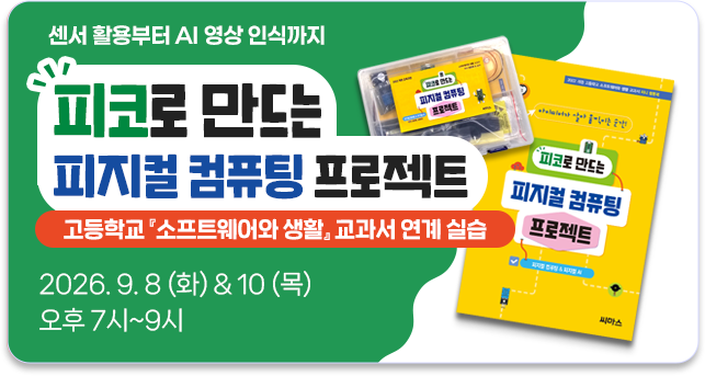 피코로 만드는 피지컬 컴퓨팅 프로젝트