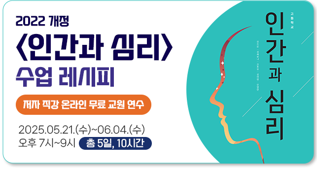 2022 개정 고등학교 ‘인간과 심리’ 수업레시피 저자 직강 온라인 무료 교원 연수