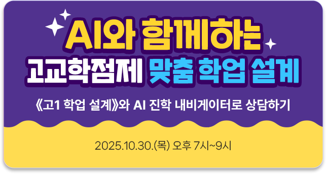 ai와 함께하는 고교학점제 맞춤 학업 설계