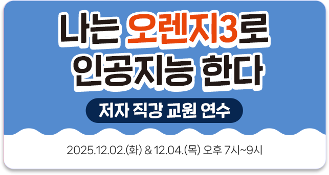 나는 오렌지3로 인공지능한다 연수