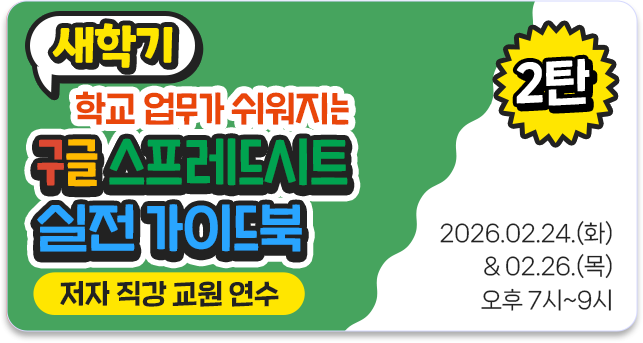 새학기 구글 스프레드 시트 2탄 연수