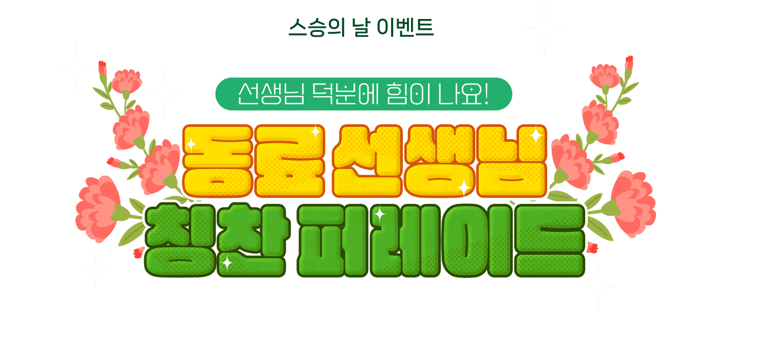 스승의 날 이벤트, 선생님 덕분에 힘이 나요! 동료 선생님 칭찬 퍼레이드