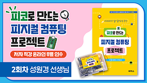 피코로 만드는 피지컬 컴퓨팅 프로젝트 저자 직강 온라인 무료 연수_2회차