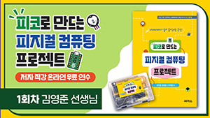 피코로 만드는 피지컬 컴퓨팅 프로젝트 저자 직강 온라인 무료 연수_1회차